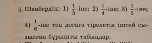 Круга: 1) 1/3; 2) 1/4; 3) 1/5; 4) 1/6 Найдите вписанный угол, который прикреплен к дуге, равный.