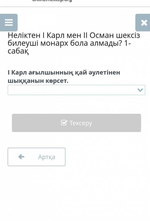 Неліктен І Карл мен ІІ Осман шексіз билеуші монарх бола алмады? 1-саба 