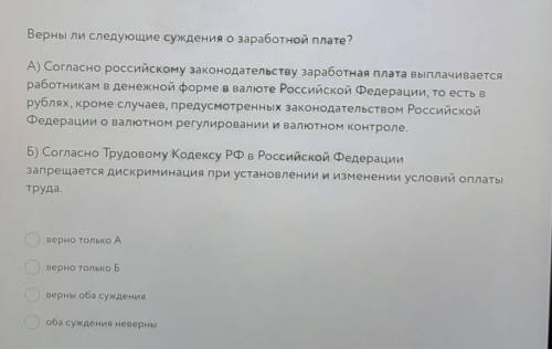 Верны ли следующие суждения о заработной плате? 