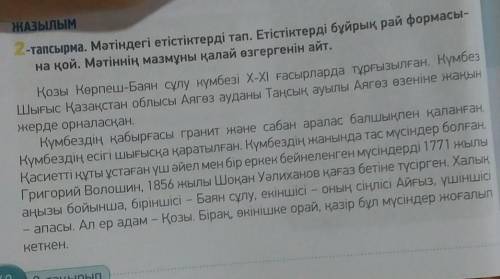 Задать к тексту толстый вопрос.(казахский язык)