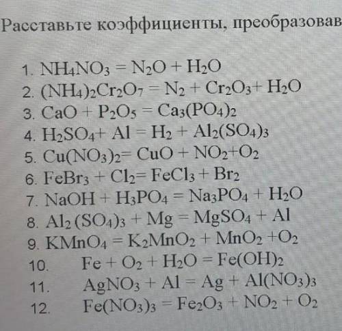 Расставьте коэффициенты, преобразовав схемы в уравнения реакций