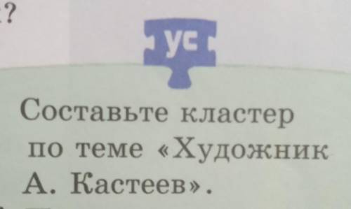 Кластер худодника а.кастеев помагите мне он так нужна