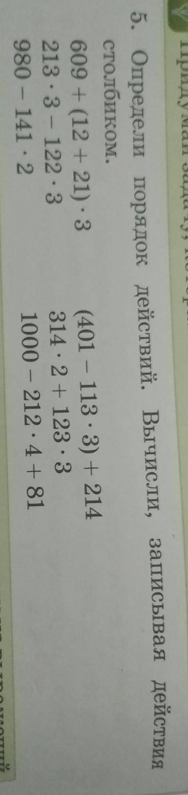 Определи порядок действий вычисли записывая действия столбиком
