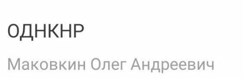 Можете придумать обзывание для моего любимого учителя О Д Н К Р 