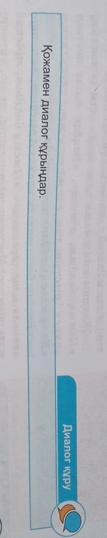 Диалог құруҚожамен диалог құрыңдар80 сөз дам за ответ