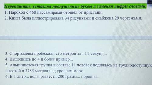 Перепишите вставляч пропущенные буквы и заменяя цифры словами