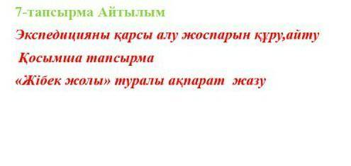 с казахским языком Задание в фото
