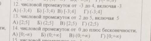 Числовой промежудок можно 12,13 и 14