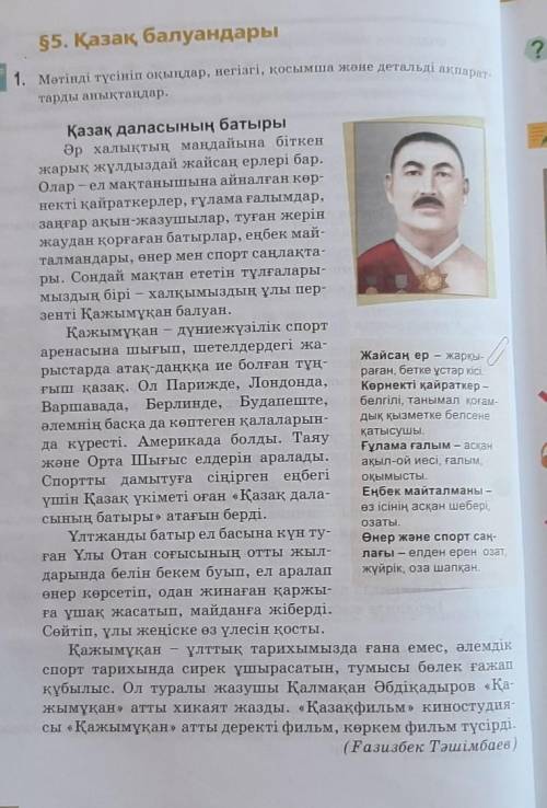1.Қазақ даласының батыры туралы тағы қандай мәліметтер білісіндер ?