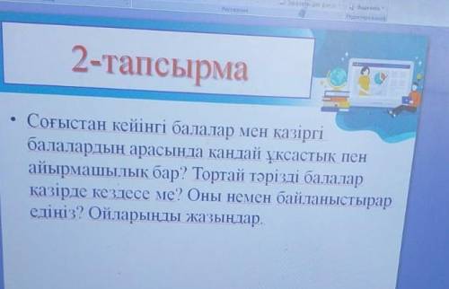 Соғыстан кейінгі балалар мен қазіргі балалардың арасында қандай ұқсастық пен айырмашылық бар . 