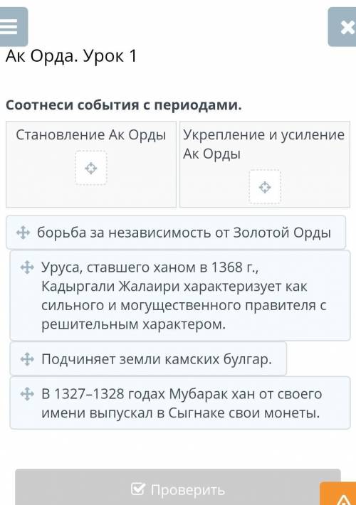 Ак Орда. Урок 1 Соотнеси события с периодами.Становление Ак ОрдыУкрепление и усиление Ак Орды