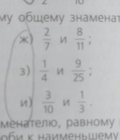 Приведите дроби к наименьшему общему знаменателю ж) 2/7 и 8/11 з) 1/4 и 9/25 и) 3/10 и 1/3​