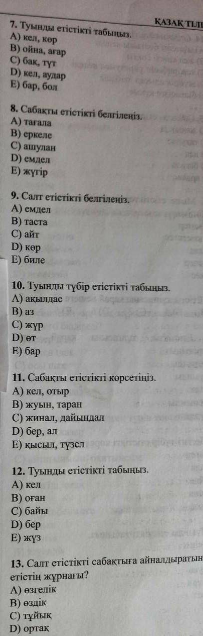 Салт етістікті белгілеңіз