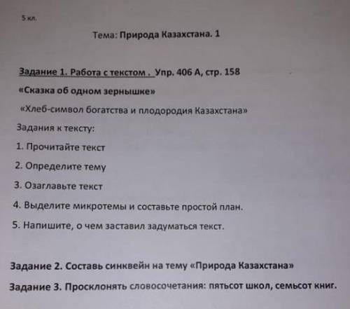 сделайте все задания текст хлеб символ богатства и плодородия Казахстана ,