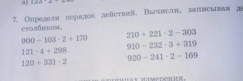 7.определи порядок действий и вычисли записывая действия столбиком 
