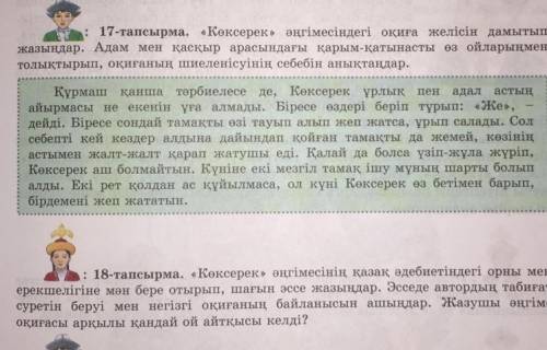 17- тапсырма 18-тапсырма ответьу лучшим вопросом? даю