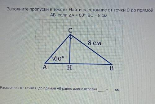 Что писать в последнем?Расстояние от точки С до точки АВ равно длине отрезка ... =...см?? 