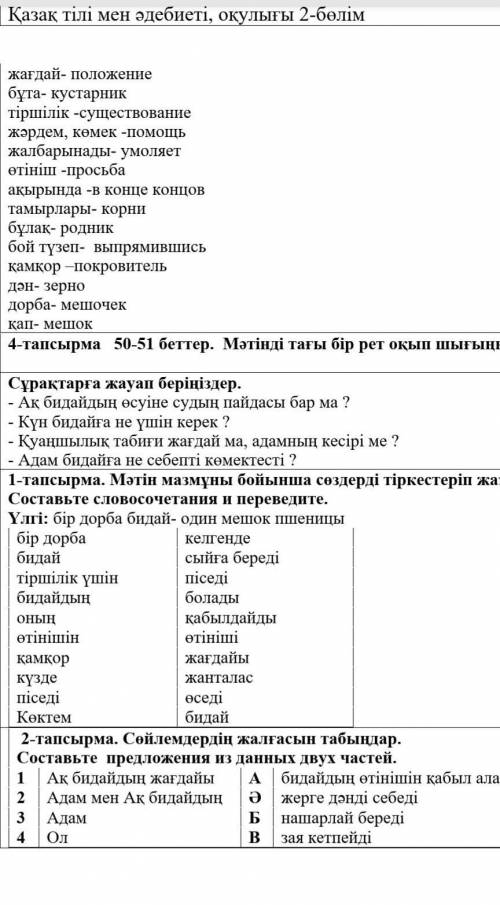 Мәтін мазмұны бойынша сөздерді тіркестеріп жаз. Составьте словосочетания и переведи