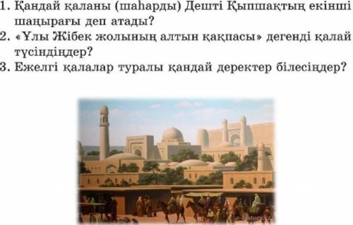 ЖАЗЫЛЫМ. 105-бет 3-тапсырма. Сұрақтарға жауап беріңдер. ответьте на вопросы письменно. 