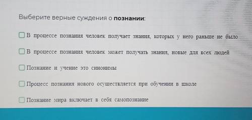 Выберите верные суждения о познании(их может быть несколько)