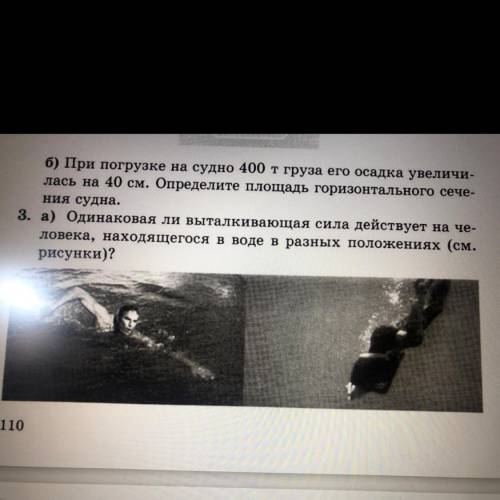 Одинаковая ли выталкивающая сила действует на человека находящегося в воде в разных положениях?