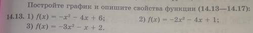 Постройте график и опишите свойства функций 14.13 только первое остальное не надо 