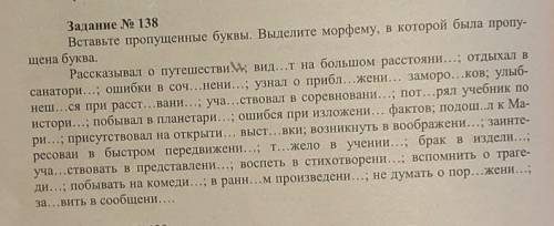 Задание № 138Вставьте пропущенные буквы. Выделите морфему, в которой была пропу-щена буква.Рассказыв