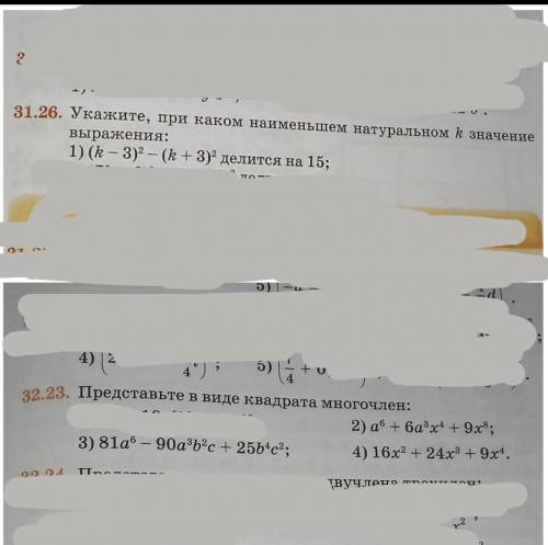 Ребята в 31.26 (1)в 32.23 (2,3,4)я зачеркнула то что не нужно