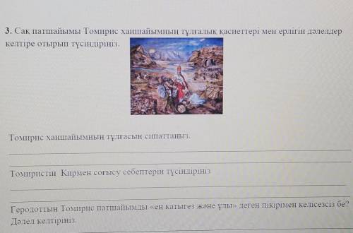 КАЗАХСКИЙ ИСТОРИЯ ТОМИРИС ПАТШАСЫ