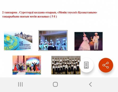 Составить небольшой текст на тему Мой независимый Казахстан 8-10 предложений 