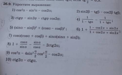 26.9. Упростите выражение: