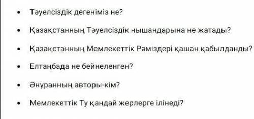 ответьте на вопросы.На казахском!Награда: 
