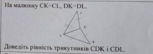 СТРОЧНО! на малюнку CK=CL, DK=DL доведіть рівність трикутників CDK І CDL