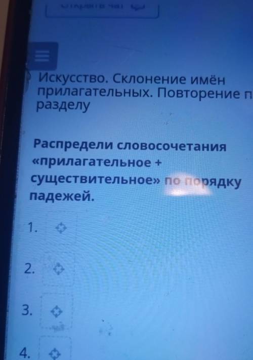 Распредели словосочетания прилагательное плюс существительное попорядку падежей