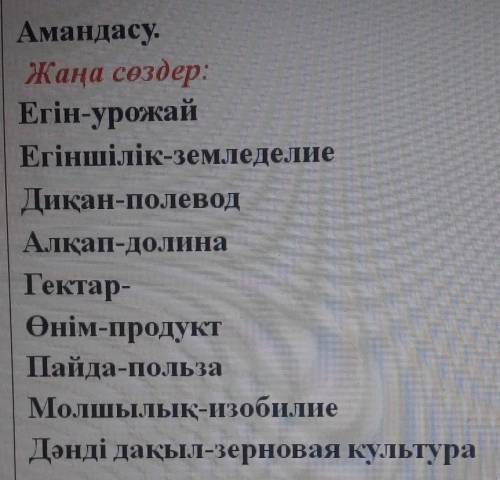 с казахским! Нужно составить текст с этими словами. 
