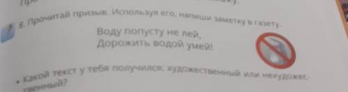 Прочитай призыв используя его Напиши заметку в газету 