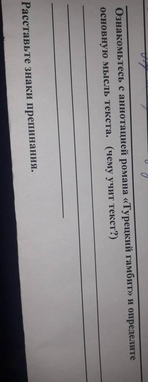 Ознакомьтесь с аннотацией романа «Турецкий гамбит» и определите основную мысль текста? 