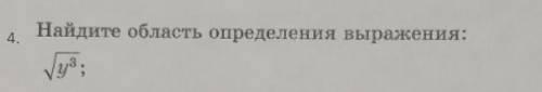 Найдите область определения выражения корень из y в кубе