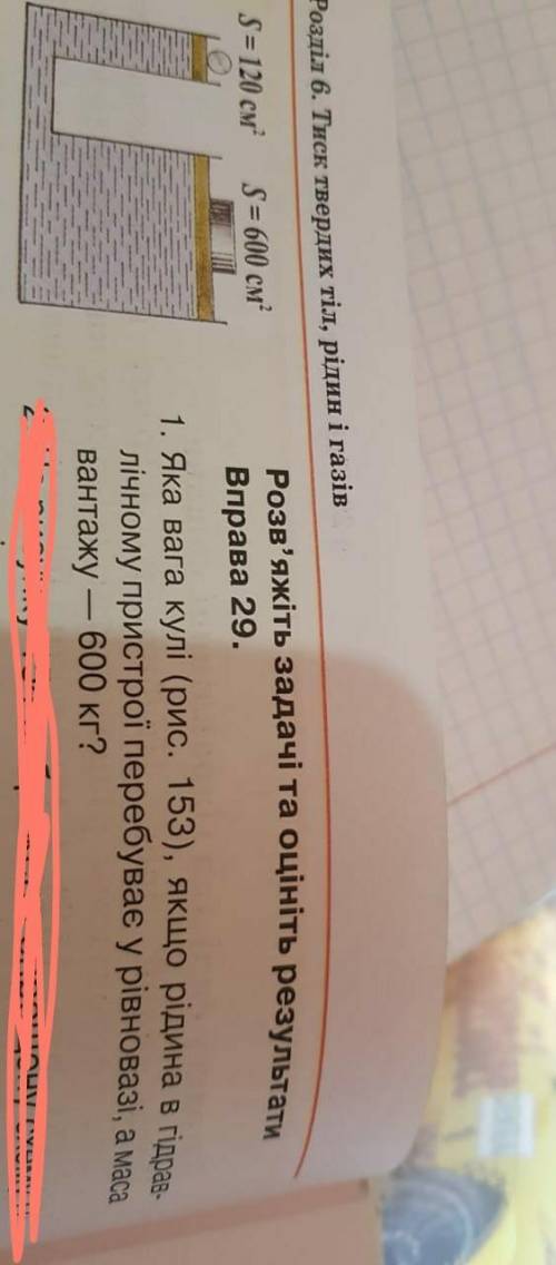 Яка вага кулі,якщо рідина в гідравлічному пристрої перебуває у рівновазі, а маса вантажу-600 кг?