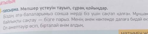 3-тапсырма. Мөлшер үстеуін тауып, сұрақ қойыңдар.