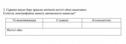 Сұраққа жауап беру арқылы мәтіннің негізгі ойын анықтаңыз .