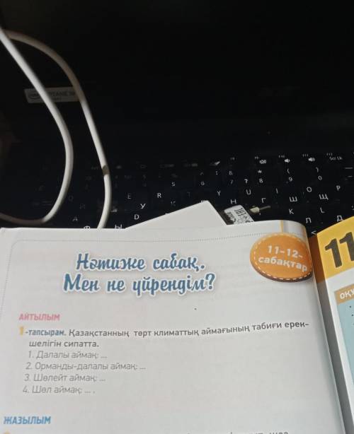 Қазақстанның төрт климаттық аймағының табиғи ерекшелігін сипатта если не сложно