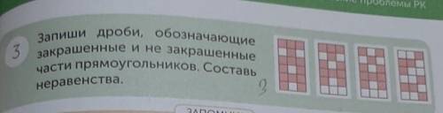 Запиши дроби, обозначающие закрашенные и не закрашенные части прямоугольников. Составь неравенство 