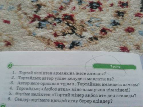 Жазушының өмір жолы туралы оқып,дәптерлеріңе сөзмаржанды жазып алыңдар.Әнгімені мәнерлеп,түсініп оқы