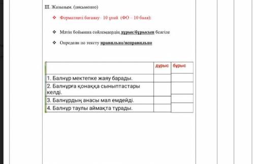 ІІІ. Жазылым. (письменно) Формативті бағалау– 10 ұпай (ФО – ): Мәтін бойынша сөйлемдердің дұрыс/
