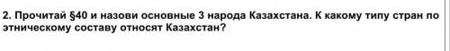 . К какому типу стран по этническому составу относят Казахстан 