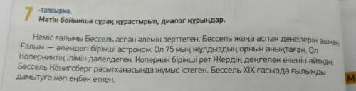 по тексту задать вопросы в виде диалога на казахском очень надо!