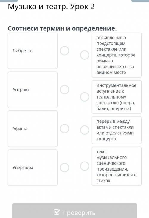 Соотнесите термин и определение музыка и театр урок 2 либретто- объявления 