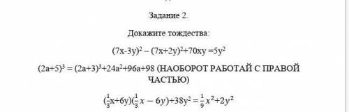 Докажите тождества: (7х-3у)-(7х+2у)²+70х=5у(2а+5)³=(2а+3)³+24а²+96а+98и третье еще сделать