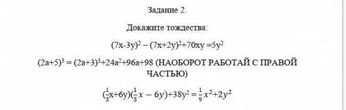 докажите тождества: (7х-3у)-(7х+2у)²+70х=5у(2а+5)³=(2а+3)³+24а²+96а+98и третье еще сделать